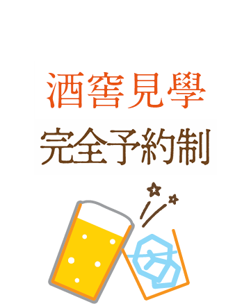 沖繩酒窖參觀 完全預約制