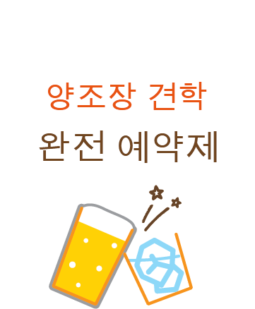 오키나와 양조장 견학 완전 예약제